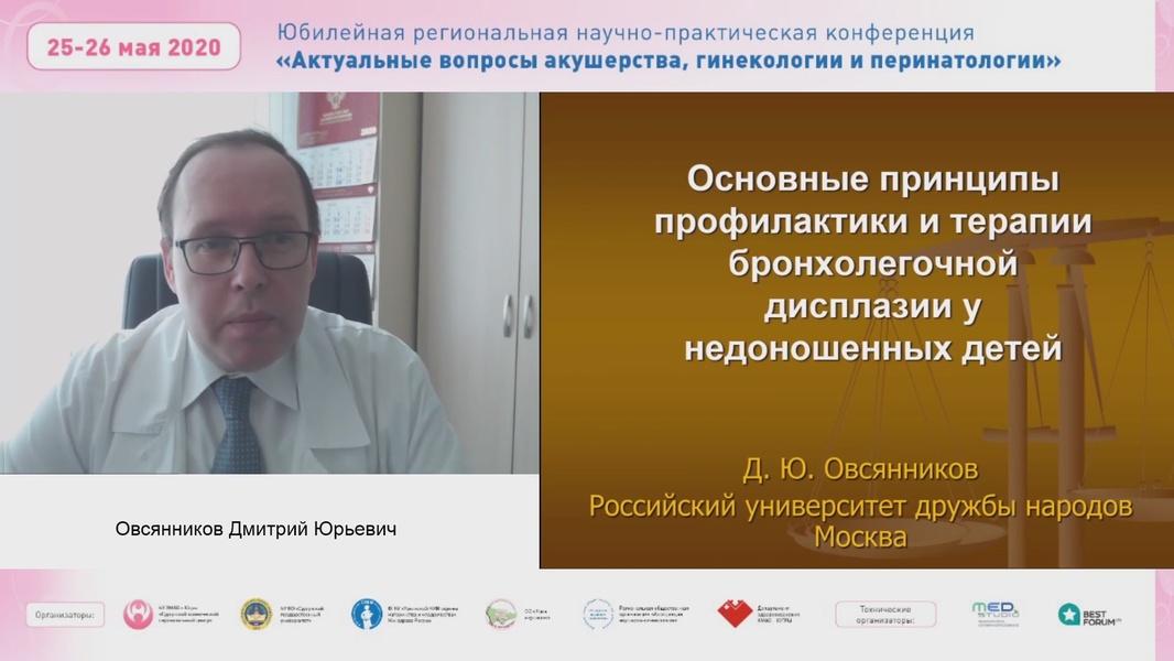 Семинар по актуальным вопросам неонатологии: Сургут, 28 мая 2020 года