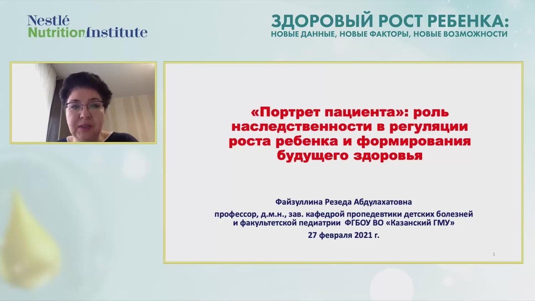 Всероссийский образовательный семинар «Здоровый рост ребенка: новые данные, новые факторы, новые возможности» (27 февраля 2021 года) часть 1/5
