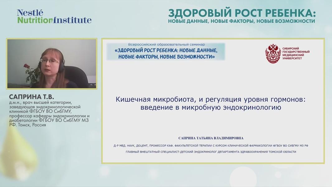 Всероссийский образовательный семинар «Здоровый рост ребенка: новые данные, новые факторы, новые возможности» (27 февраля 2021 года) часть 3/5