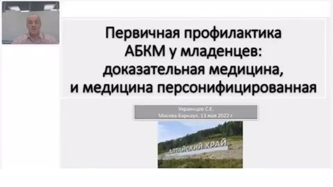 Первичная профилактика АБКМ у младенцев: доказательная медицина и медицина персонифицированная