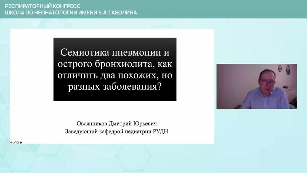 Вебинар 1/3. Семиотика острой пневмонии и острого бронхиолита, как отличить два похожих, но разных заболевания?