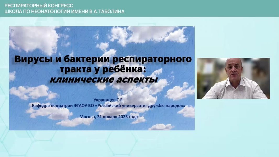 Вебинар 2/3. Вирусы и бактерии респираторного тракта у ребенка: клинические аспекты.