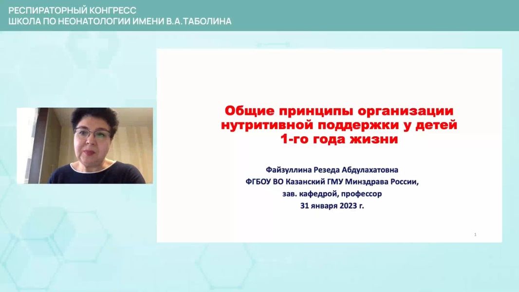 Вебинар 3/3. Общие принципы организации нутритивной поддержки у детей 1-го года жизни.