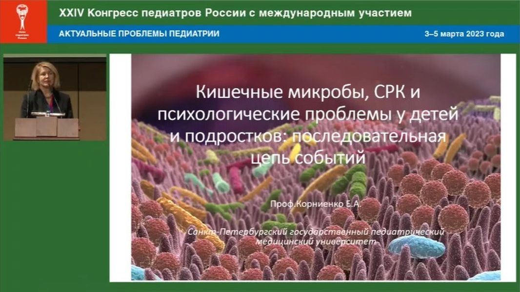 Кишечные микробы, СРК и психологические проблемы у детей и подростков: последовательная цепь событий