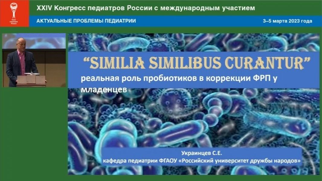 Similia Similibus Curantur. Реальная роль пробиотиков в коррекции ФРП у младенцев