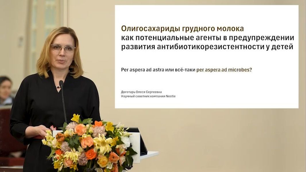 Олигосахариды грудного молока как потенциальные агенты в предупреждении развития антибиотикорезистентности у детей