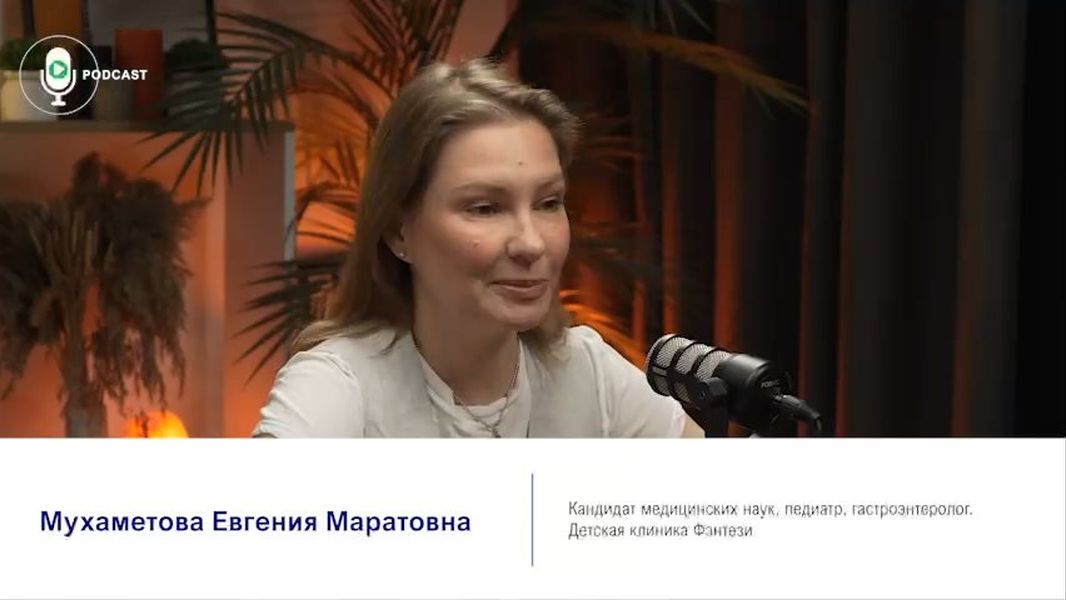Подкаст «8 лет наблюдения за ребенком с расстройствами пищеварения: стратегия, тактика, результат» (выпуск 2, <nobr>часть 1/3)</nobr>