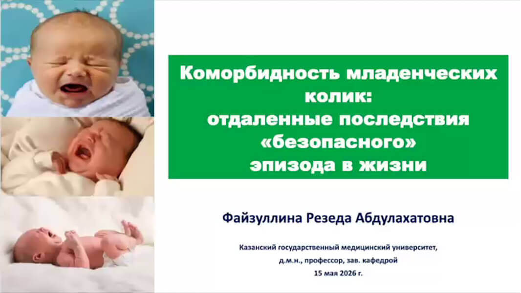 Коморбидность младенческих колик: отдаленные последствия &laquo;безопасного&raquo; эпизода в&nbsp;жизни